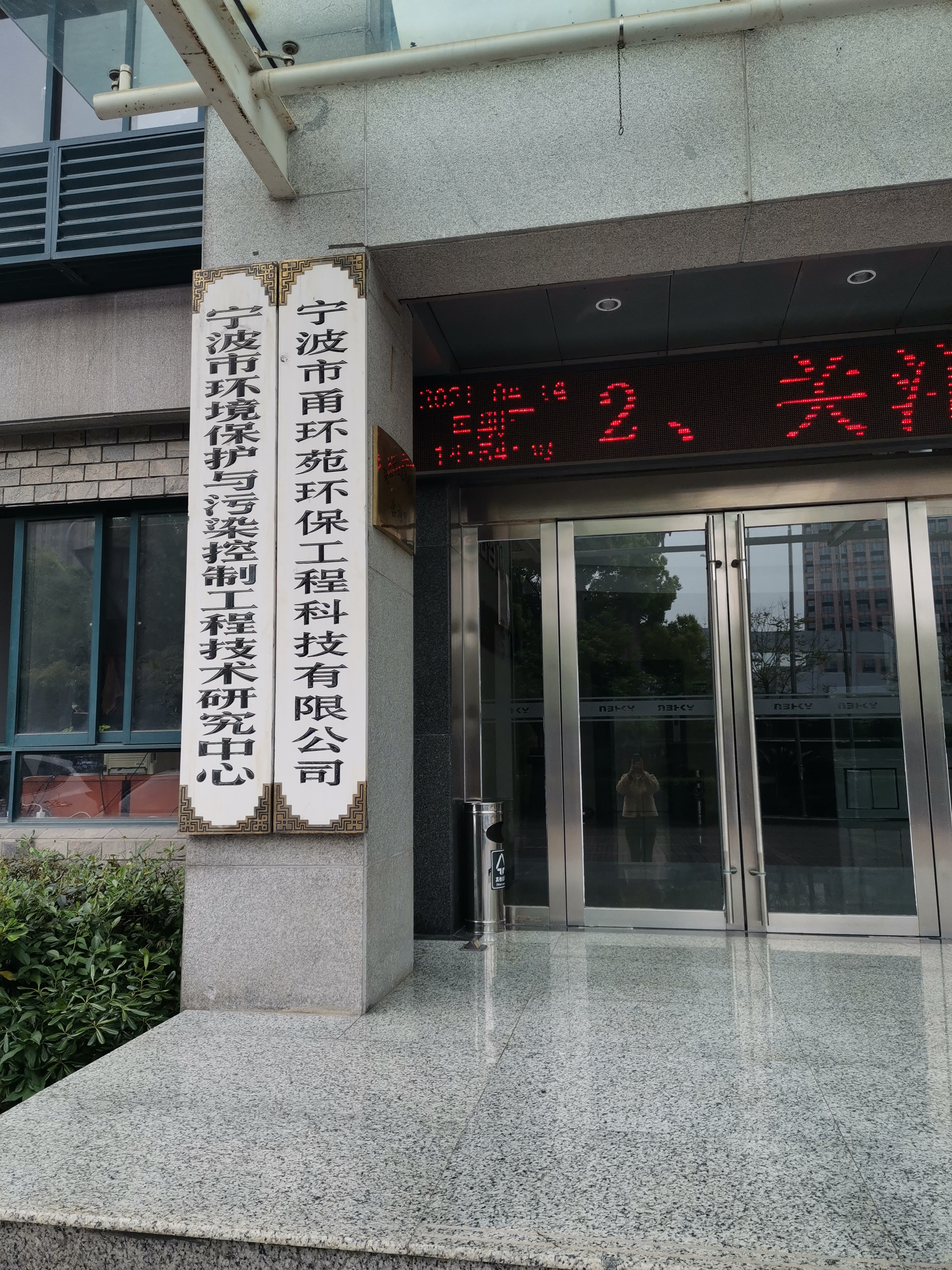 宁波市环境保护局最新招聘启事概览